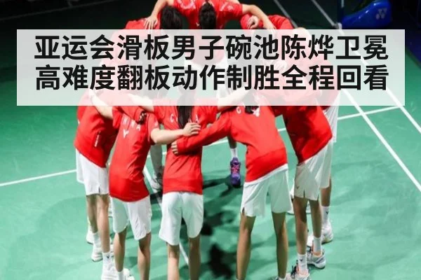 亚运会滑板男子碗池陈烨卫冕 高难度翻板动作制胜全程回看